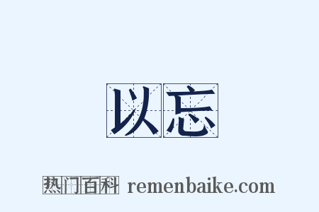 樂以忘憂是什么意思的图片